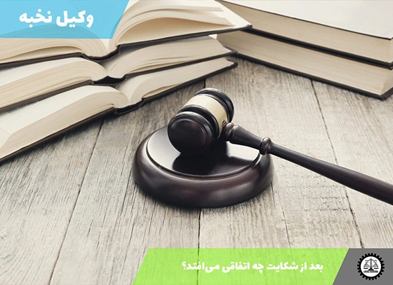 بعد از شکایت چه اتفاقی می‌افتد؟